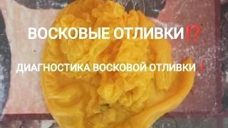 ВОСКОВЫЕ ОТЛИВКИ ⁉️ ДИАГНОСТИКА ВОСКОВОЙ ОТЛИВКИ ❗