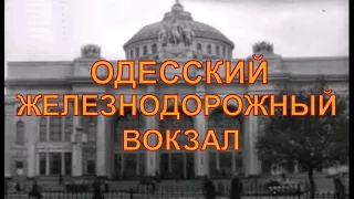 Одесский железнодорожный вокзал. Одесса, 1954 год