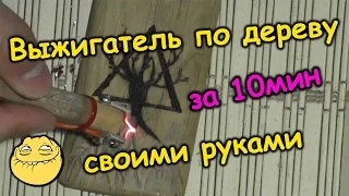 ОЧЕНЬ мощный выжигатель по дереву своими руками за 10мин  DIY