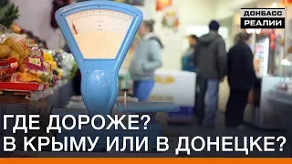 Где дороже? В Крыму или в Донецке? | Донбасc Реалии