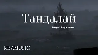 Андрей Очурдяпов - Таҥдалай (Official Video)