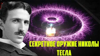 ТУНГУССКИЙ МЕТЕОРИТ - СЕКРЕТНОЕ ОРУЖИЕ НИКОЛЫ ТЕСЛА