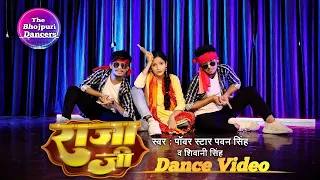 #Video | #Pawan Singh | राजा जी | Dance Cover | #Shivani Singh | Aastha Singh | The Bhojpuri Dancers