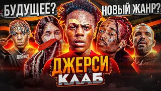 ДЖЕРСИ КЛАБ - ДИКИЙ РЭП ЖАНР! HEROINWATER, ISHOWSPEED, LIL UZI VERT - БУДУЩЕЕ ХИП-ХОПА (JERSEY CLUB)