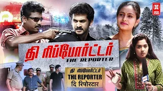 The Reporter Full Movie #Latest Tamil Movies #Tamil New Movies #Tamil Action Movies #Tamil Movie