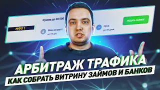 Just Talk: Как собрать витрину займов и кредитов? Арбитраж трафика в нише финансов