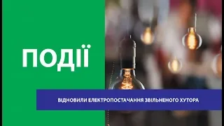 У хуторі Вільний на Луганщині відновили електропостачання