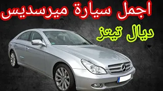 أرخص سيارة متميزة كيعشقوها تيتيز Mercedes CLS 2005