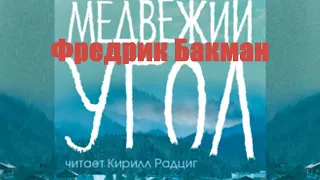 Фредрик Бакман - Медвежий угол