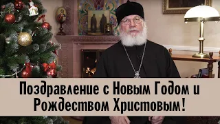 Поздравление с Новым Годом и Рождеством Христовым | Епископ Троицкий Панкратий