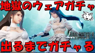 【FF7EC】ティファの白ドレス新ウェア出るまでガチャる！地獄のフェザースタイル・グラブガチャ！！まるで天使！！【FF7エバークライシス/エバクラ】【FF7R】【FF7リバース】