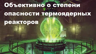 Объективно о степени опасности термоядерных реакторов