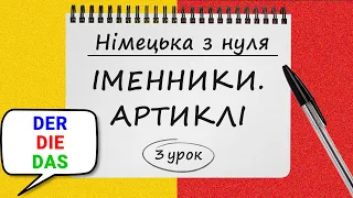 Німецька з нуля, 3 урок. ІМЕННИКИ та АРТИКЛІ. Der, Die, Das