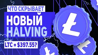 ЧТО СКРЫВАЕТ ХАЛВИНГ LITECOIN! НЕ ПОКУПАЙ LTC ПОКА НЕ ПОСМОТРИШЬ ЭТО ВИДЕО! СРОЧНОЕ СООБЩЕНИЕ ВСЕМ..