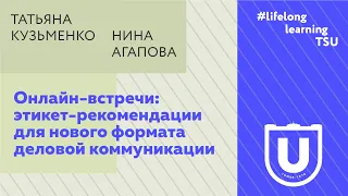 Онлайн-встречи: этикет-рекомендации для нового формата деловой коммуникации