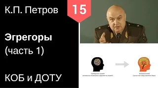 15 КОБ и ДОТУ - Эгрегоры (Часть 1) - К.П. Петров