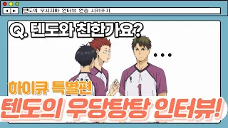 [하이큐] 특별편, 텐도와 우시지마의 인터뷰 연습(feat. 카게야마, 히나타)본편에서 나오지 않은 이야기