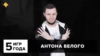 Фогеймер. Пять игр года Антона Белого