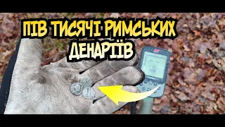 Докопуємо скарб римських денаріїв з minelab X-TERRA PRO #minelab