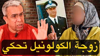 لأول مرة زوجة الكولونيل تكشف عن معطيات صادمة