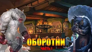 ВЕРВОЛЬФЫ, ОБОРОТНИ И ЛИКАНТРОПЫ. МИФЫ И ФАКТЫ. ВЫПУСК 28/1