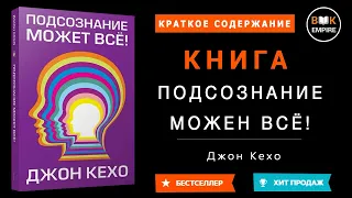 Книга Подсознание может всё - Джон Кехо.  Краткое содержание