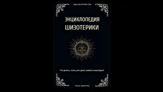 Аудиокнига I Энциклопедия Шизотерики I Павел Дмитриев