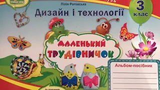 Альбом-посібник "Маленький трудівничок" 3 клас