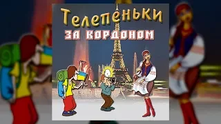 Телепеньки за кордоном - Михайло Березутський (Весільні пісні, Українські пісні)