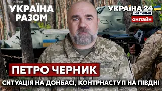 🔥ЧЕРНИК про битву за Донбас, контрнаступ на Херсонщині, західну зброю та втрати росії - Україна 24