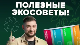 Как жить счастливо и экологично? | Лайфхаки | Сортировочная