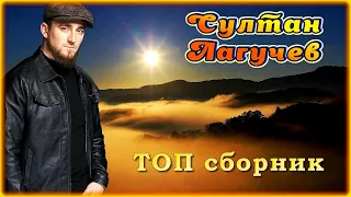 Султан Лагучев – ТОП сборник | ШАНСОН ЮГА