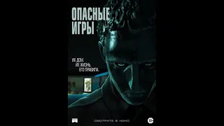 «Их дом. Их жизнь. Его правила» Фильм "Опасные игры" (Held)