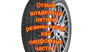 Отзыв владельца летней резины тигар хай перфоманс часть(2)