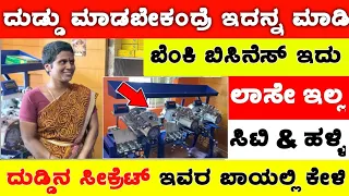 ಬೆಂಕಿ ಬಿಸಿನೆಸ್ 🔥🔥 High Profit No loss Business 2023 / New Best Business| Business Ideas Kannada |