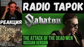Реакция на Radio Tapok | Sabaton - The Attack of the Dead Men | (Cover на русском | RADIO TAPOK)