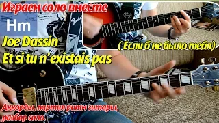 Joe Dassin - Et si tu n'existais pas, solo on guitar, chords, lesson