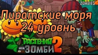 РАСТЕНИЯ ПРОТИВ ЗОМБИ 2.ПИРАТСКИЕ МОРЯ,прохождение 24 уровня👍👍👍