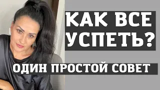 Как все успевать? 1 простой совет