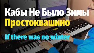 Кабы Не Было Зимы (Зима в Простоквашино) - Пианино, Ноты / If There was No Winter - Piano Cover