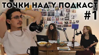 Точки над Y ПОДКАСТ #1 - Миллениал с телевидения о репе, хасле и митингах