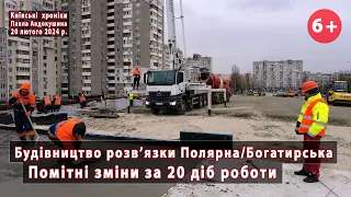 #12. Будівництво розвязки вулиць Полярна та Богатирська в Києві. Результати за 20 діб. 20.02.2024