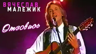 Вячеслав Малежик - Отзовись