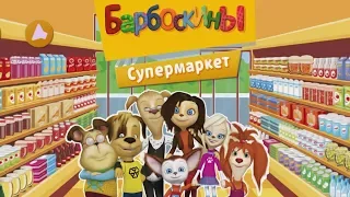 Барбоскины:Супермаркет-развивающая игра