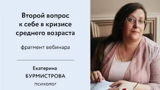 Второй вопрос к себе в кризисе среднего возраста. Есть ли жизнь после кризиса среднего возраста