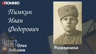 Пимкин Иван Федорович. Проект "Я помню" Артема Драбкина. Разведчики.