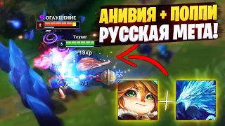 ЭТО НЕКОНТРИТСЯ! ПОППИ И АНИВИЯ! НЕРЕАЛЬНОЕ КОМБО! League of legends