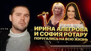 Ирина Алегрова и София Ротару поругались на всю жизнь. Мнение Ивана Кузьминова