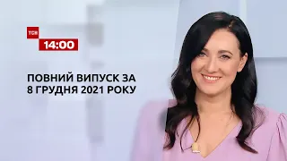 Новости Украины и мира онлайн | Выпуск ТСН.14:00 за 8 декабря 2021 года