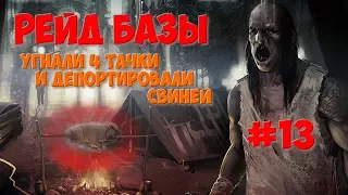 Miscreated - Рейд базы #13